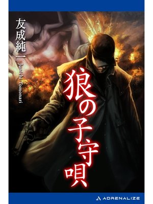 cover image of 狼の子守唄